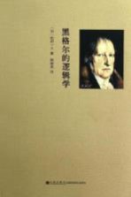 <em>黑<em>格尔</em></em>的<em>逻<em>辑学</em></em>