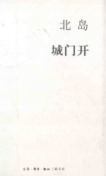 <em>北岛</em>集  城门开