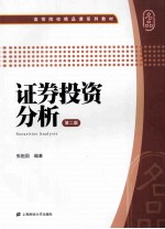 证券<em>投资</em>分析  第2版