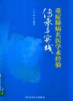 重症肺病名医<em>学术</em>经验传承与实践