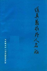 道真<em>籍</em>在外人名录