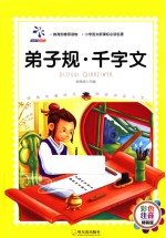 弟子规  千字文  彩色注音<em>版</em>