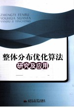 整体分布优化<em>算法</em>研究<em>及</em><em>应用</em>