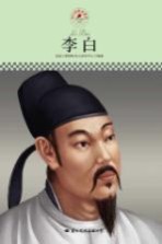 中小学课本里的名人传记丛书  李白