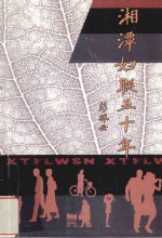 湘潭妇联五十年  1952-2002