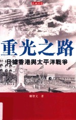 重光之路 日据香港与<em>太<em>平洋</em></em>战争