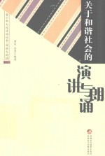青少年文体活动丛书  关于和谐社会的演讲<em>与</em>朗诵