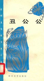 丑公公  现代小川剧