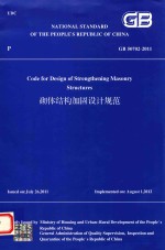 工程<em>建设</em>标准英文版  砌体结构加固设计规范