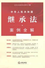 法律法规案例全解系列  中华人民共和国<em>继承</em>法案例全解