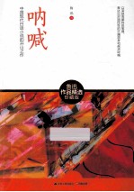 呐喊  <em>中国</em>现代白话小说的开山之作