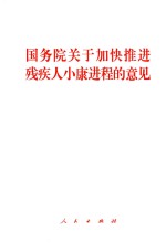 国务院关于加快推进<em>残<em>疾人</em></em>小康进程的意见
