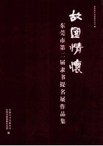故园情怀  东莞市第二届隶书提名展作品集