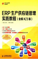 ERP生产供应链管理实践教程  金蝶K/3版