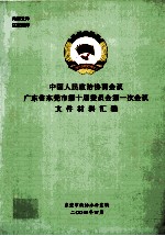 中国人民政治协商会议广东省东莞市第十届委员会第一次会议文件材料汇<em>编</em>