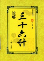 三十六计诠解