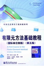 有限元方法<em>基础</em>教程  国际单位制版  第5版