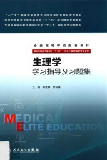 生<em>理学</em>学习指导及习题集  八年制配教
