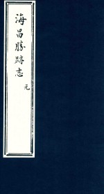 <em>海昌</em><em>胜迹</em><em>志</em>  1