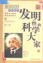 震撼心灵阅读之旅经典文库  我的第一本课外书  <em>世界</em>最具发明性的科学大家  1