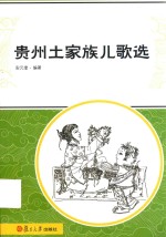 贵州土家族<em>儿歌</em><em>选</em>