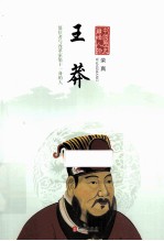 中国历史巅峰人物  王莽