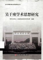 吴于廑<em>学术</em>思想研究