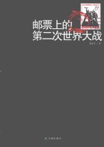 邮票上的第二次<em>世界</em>大战