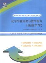 化学学科知识与<em>教学</em>能力  高级中学