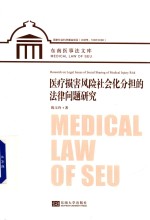 医疗<em>损害</em>风险社会化分担的法律问题<em>研究</em>