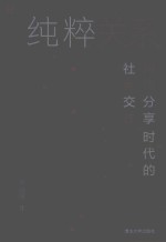 数字媒介变革书系  纯粹关系：网络分享时代的社会交往