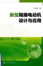 新型隔爆电动机设计与<em>应用</em>