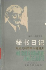 秘书日记  下  我所见到的季米特洛夫