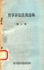刑事诉讼法规选编  第1<em>辑</em>