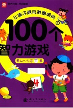 让孩子越玩越聪明的100个智力游戏  4-5岁  <em>下</em>
