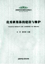优秀班集体的建设<em>与</em>维护