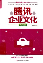 标杆企业研究经典系列  腾讯的企业文化  畅销版