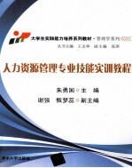 人力资源<em>管理</em><em>专业</em>技能实训<em>教程</em>