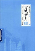 <em>王<em>度庐</em></em>作品大系  言情卷  古城新月  下
