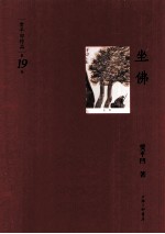 贾平凹作品  坐佛