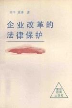 <em>企业</em>改革的法律<em>保护</em>