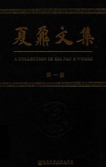 夏鼐文集  第<em>1</em>册