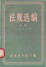 法规选编  上  1987年