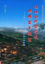 让社会<em>科学</em><em>之光</em>照耀苗乡侗寨  黔东南社会<em>科学</em>工作30年简编