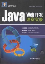 <em>JAVA</em> <em>WEB</em><em>开发</em>课堂实录