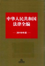 中华人民共和国法律全编  2018年版