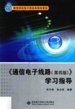 通信电子线路  学习指导  第4版