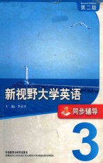 新视野<em>大学</em>英语  3  同步辅导  第2版