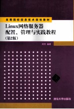 <em>Linux</em>网络服务器<em>配置</em>管理<em>与</em>实践教程  第2版