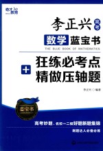 李<em>正兴</em>高考数学蓝宝书  狂练必考点+精做压轴题